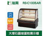 瑞興5尺圓弧大理石蛋糕櫃(西點櫃、冷藏櫃、冰箱、巧克力櫃)RS-C1005AR