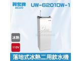 賀眾：落地式冰熱二用飲水機UW-6201DW-1