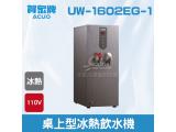 賀眾：桌上型冷熱飲水機UW-1602EG-1