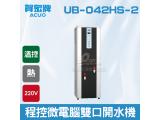 賀眾：程控微電腦開水機UB-042HS-2