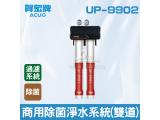 賀眾：高階商用除菌淨水系統(雙道)UP-9902