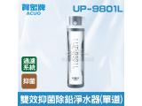 賀眾：雙效抑菌除鉛淨水器(單道)UP-9801L