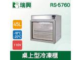 [瑞興]45L桌上型冷凍櫃/冰品展售專櫃RS-5760