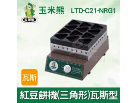 玉米熊 紅豆餅機(三角形)瓦斯型 LTD-C21-NRG1