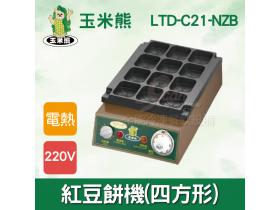 玉米熊 紅豆餅機(四方形) LTD-C21-NZB