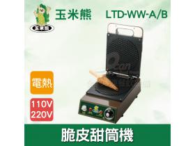 玉米熊 脆皮甜筒機 LTD-WW-A/B