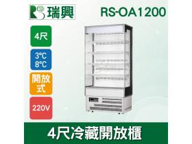 瑞興4尺冷藏開放櫃RS-OA1200/展示櫃/菜台冰箱/三明治櫃