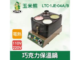 玉米熊 巧克力保溫鍋/保溫型 LTC-1JE-04A/B