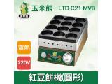 玉米熊 紅豆餅機(圓形)瓦斯型 LTD-C21-MVB