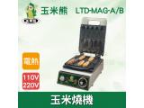 玉米熊 玉米燒機 LTD-MAG-A/B