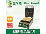 玉米熊 鬆餅機(九筒型)LTD-N1-RWA/B