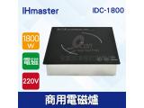 IHmaster 1800W電磁爐 IDC-1800商用電磁爐 營業用電磁爐