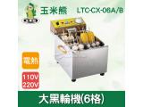 玉米熊 關東煮鍋/6格 LTC-CX-06A/B
