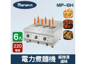 Marupin 6孔電力煮麵機/煮麵爐/麻辣燙/滷味 MP-6H