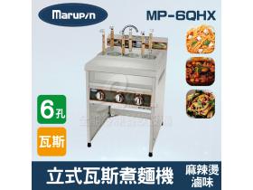 Marupin 6孔立式瓦斯煮麵機/煮麵爐/麻辣燙/滷味 MP-6QHX