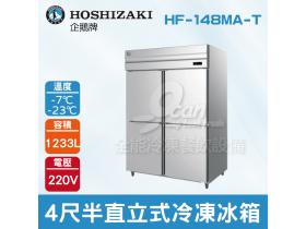HOSHIZAKI 企鵝牌 4尺半直立式冷藏冰箱 HF-148MA-T 不鏽鋼冰箱/營業用/大冰箱/大容量/自動除霜