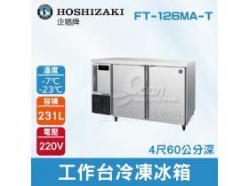 HOSHIZAKI 企鵝牌4尺60公分深工作台冷凍冰箱 FT-126MA-T 吧檯冰箱/工作台冰箱/臥式冰箱
