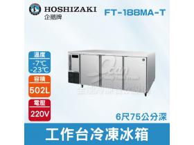 HOSHIZAKI 企鵝牌6尺75公分深工作台冷凍冰箱 FT-188MA-T 吧檯冰箱/工作台冰箱/臥式冰箱