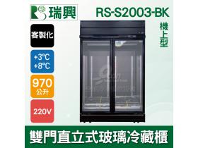 [瑞興]黑雙門直立式970L玻璃冷藏展示櫃機上型-RS-S2003-BK黑色特製版