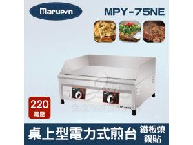 Marupin 桌上型電力式煎台/鍋貼/鐵板燒 MPY-75NE
