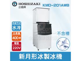 Hoshizaki 企鵝牌 400磅新月形冰製冰機(水冷)KMD-201AWB/日本品牌/製冰機/月型冰/不含槽