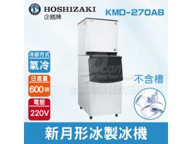 Hoshizaki 企鵝牌 600磅新月形冰製冰機(氣冷)KMD-270AB/日本品牌/製冰機/月型冰/不含槽