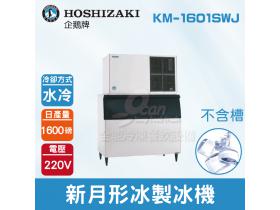 Hoshizaki 企鵝牌 1600磅新月形冰製冰機(水冷)KM-1601SWJ/日本品牌/製冰機/月型冰/不含槽