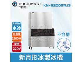 Hoshizaki 企鵝牌 2200磅新月形冰製冰機(水冷)KM-2200SWJ3/日本品牌/製冰機/月型冰/不含槽