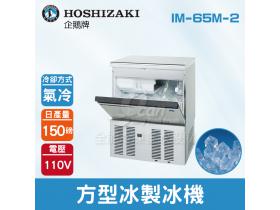 Hoshizaki 企鵝牌 150磅方型冰製冰機(氣冷)IM-65M-2/日本品牌/製冰機/角冰/