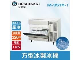 Hoshizaki 企鵝牌 220磅方型冰製冰機(氣冷)IM-95TM-1/日本品牌/製冰機/角冰/