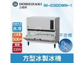 Hoshizaki 企鵝牌 506磅方型冰橫式製冰機(水冷)IM-230DWM-1/日本品牌/製冰機/角冰/