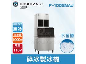 Hoshizaki 企鵝牌 1000磅碎冰製冰機(氣冷)F-1002MAJ/日本品牌/製冰機/不含槽