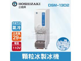 Hoshizaki 企鵝牌 29磅顆粒冰製冰機(氣冷)DSM-13D2/日本品牌/製冰機/鈕扣冰