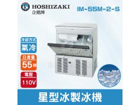 Hoshizaki 企鵝牌 55磅星型冰製冰機(氣冷)IM-55M-2-S/日本品牌/製冰機/特殊冰