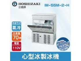 Hoshizaki 企鵝牌 70磅心型冰製冰機(氣冷)IM-55M-2-H/日本品牌/製冰機/特殊冰