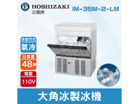 Hoshizaki 企鵝牌 48磅大角冰製冰機(氣冷)IM-35M-2-LM/日本品牌/製冰機/特殊冰