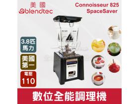美國Blendtec 3.8匹數位全能調理機 Connoisseur 825 SpaceSaver 