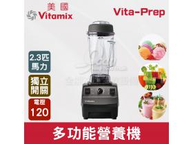 美國Vitamix 多功能營養機 Vita-Prep (2.3匹馬力)新款獨立電源開關