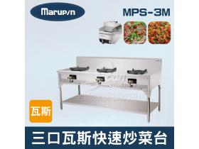 Marupin 三口瓦斯快速炒菜台 MPS-3M