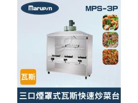 Marupin 三口煙罩式瓦斯快速炒菜台 MPS-3P