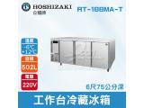 HOSHIZAKI 企鵝牌6尺75公分深工作台冷藏冰箱 RT-188MA-T 吧檯冰箱/工作台冰箱/臥式冰箱