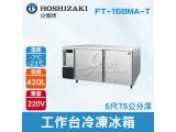 HOSHIZAKI 企鵝牌5尺75公分深工作台冷凍冰箱 FT-158MA-T 吧檯冰箱/工作台冰箱/臥式冰箱