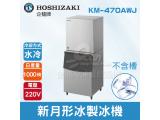 Hoshizaki 企鵝牌 1000磅新月形冰製冰機(水冷)KM-470AWJ/日本品牌/製冰機/月型冰/不含槽
