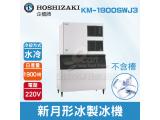 Hoshizaki 企鵝牌 1900磅新月形冰製冰機(水冷)KM-1900SWJ3/日本品牌/製冰機/月型冰/不含槽
