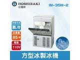 Hoshizaki 企鵝牌 85磅方型冰製冰機(氣冷)IM-35M-2/日本品牌/製冰機/角冰/
