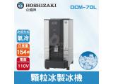 Hoshizaki 企鵝牌 154磅顆粒冰製冰機(氣冷)DCM-70L/日本品牌/製冰機
