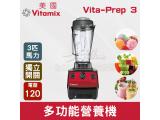 美國Vitamix 多功能營養機 Vita-Prep 3 (3匹馬力)新款獨立電源開關