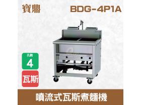 寶鼎 噴流式瓦斯煮麵機BDG-4P1A