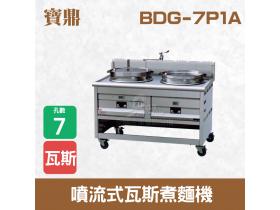 寶鼎 噴流式瓦斯煮麵機BDG-7P1A