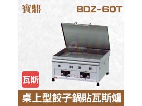 寶鼎 桌上型餃子鍋貼瓦斯爐BDZ-60T
